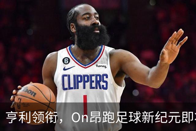 亨利领衔，On昂跑足球新纪元即将开启！
