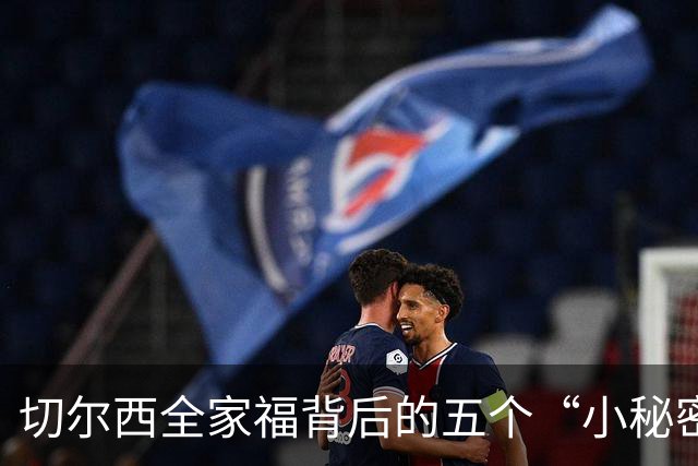 切尔西全家福背后的五个“小秘密