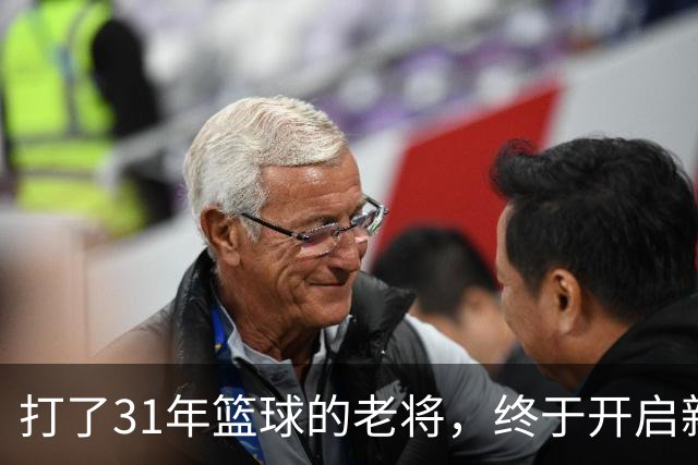 打了31年篮球的老将，终于开启新篇章！