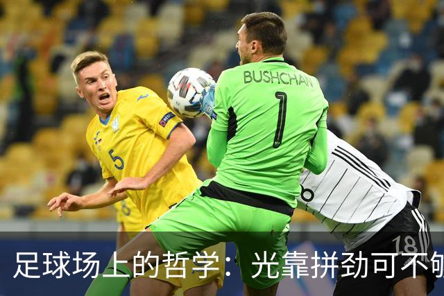 足球场上的哲学：光靠拼劲可不够